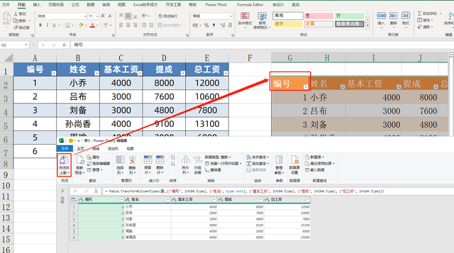 Excel中快速生成工资条，powerquery生成，可自动更新