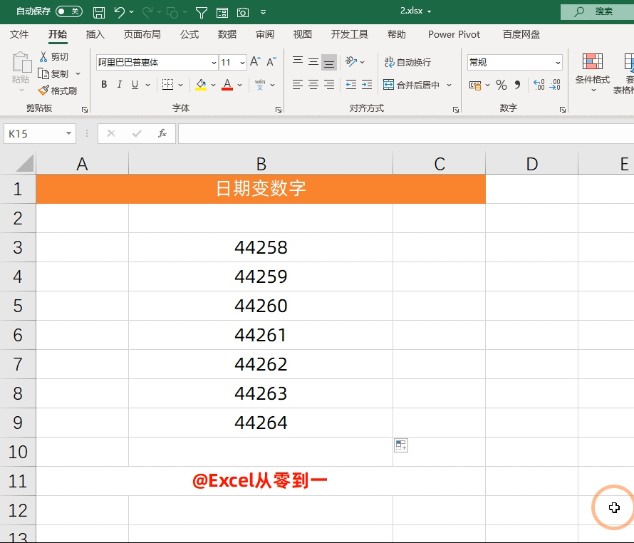 8个最常用的Excel小技巧：三、日期显示为数字怎么办